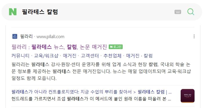 네이버에서 '필라테스 칼럼'을 검색한 결과 첫 자리에 필라리가 노출된 화면