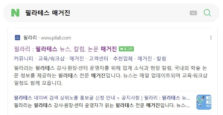 네이버에서 '필라테스 매거진'을 검색한 결과 첫 자리에 필라리가 노출된 화면