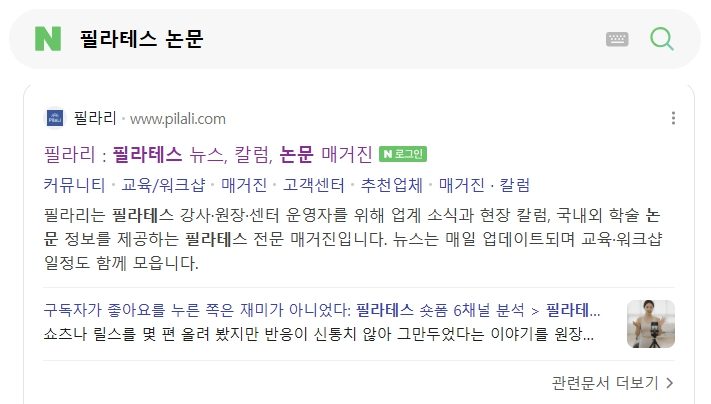 네이버에서 '필라테스 논문'을 검색한 결과 첫 자리에 필라리가 노출된 화면