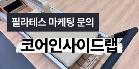 필라테스 마케팅은 코어인사이드랩
