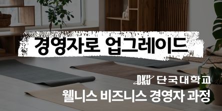 웰니스 비즈니스 전문가 과정