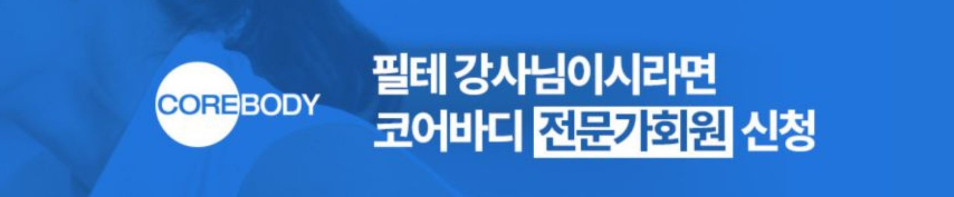 코어바디 전문가회원