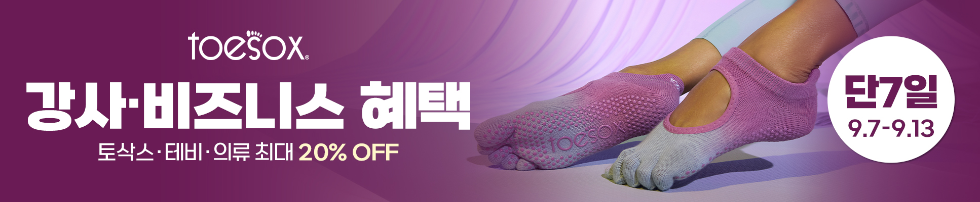 토삭스 9월 이벤트 배너