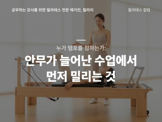 누가 템포를 정하는가: 안무가 늘어난 수업에서 먼저 밀리는 것
