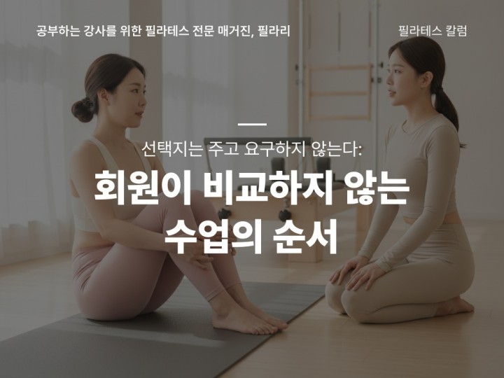 선택지는 주고 요구하지 않는다: 회원이 비교하지 않는 수업의 순서