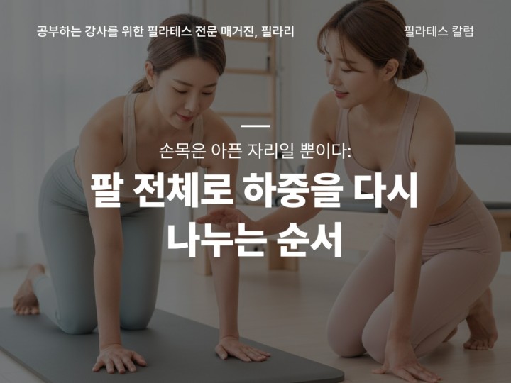 손목은 아픈 자리일 뿐이다: 팔 전체로 하중을 다시 나누는 순서