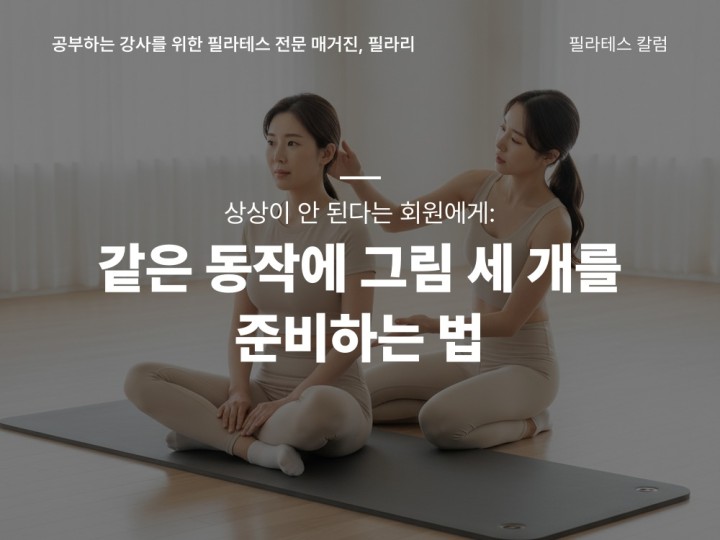 상상이 안 된다는 회원에게: 같은 동작에 그림 세 개를 준비하는 법