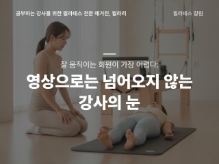 잘 움직이는 회원이 가장 어렵다: 영상으로는 넘어오지 않는 강사의 눈