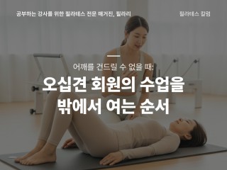 어깨를 건드릴 수 없을 때: 오십견 회원의 수업을 밖에서 여는 순서