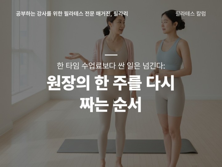 한 타임 수업료보다 싼 일은 넘긴다: 원장의 한 주를 다시 짜는 순서