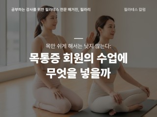 목만 쉬게 해서는 낫지 않는다: 목통증 회원의 수업에 무엇을 넣을까