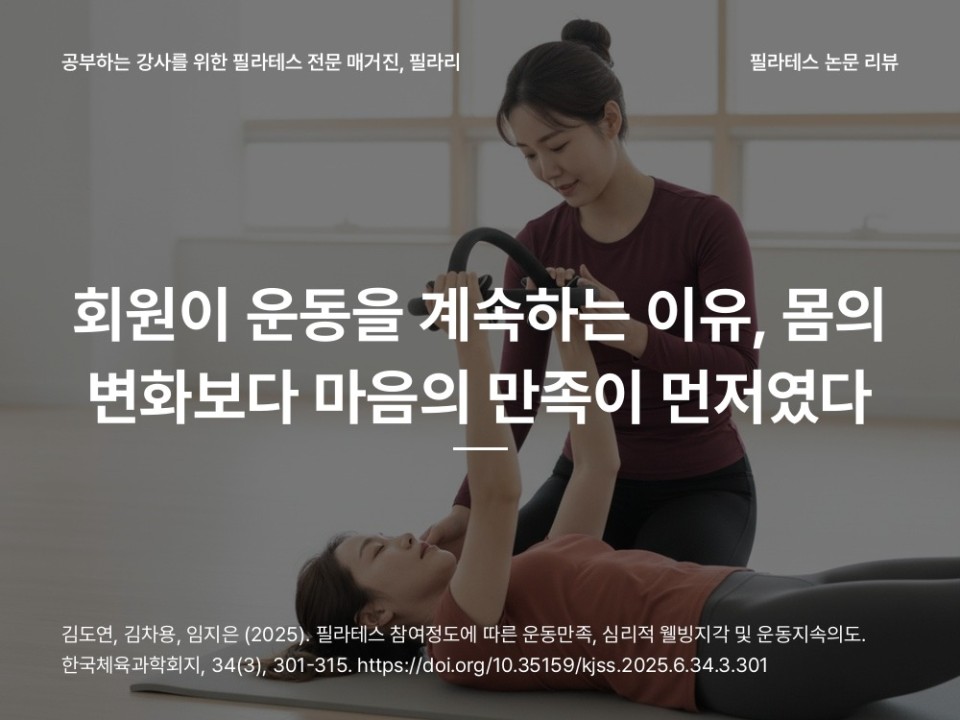 필라테스 논문 - 회원이 운동을 계속하는 이유, 몸의 변화보다 마음의 만족이 먼저였다