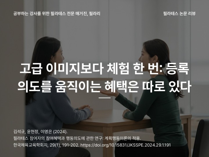 고급 이미지보다 체험 한 번: 등록 의도를 움직이는 혜택은 따로 있다