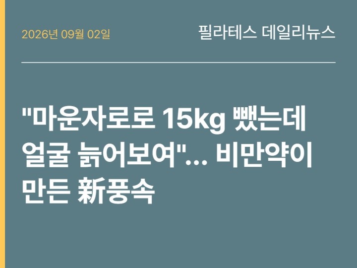 2026년 09월 02일 필라테스 데일리뉴스