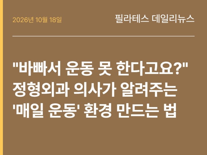 2026년 10월 18일 필라테스 데일리뉴스