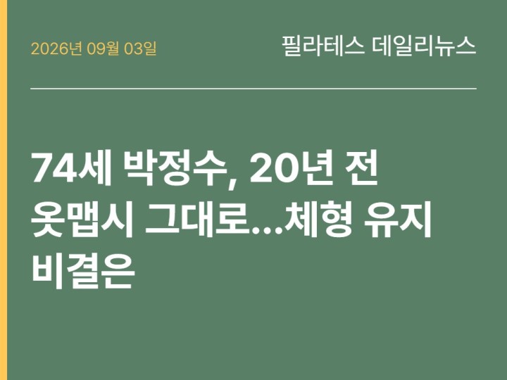 2026년 09월 03일 필라테스 데일리뉴스
