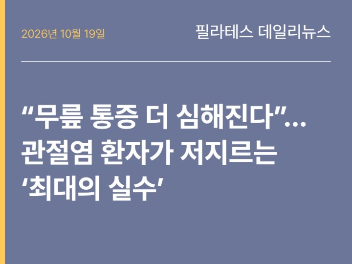 2026년 10월 19일 필라테스 데일리뉴스