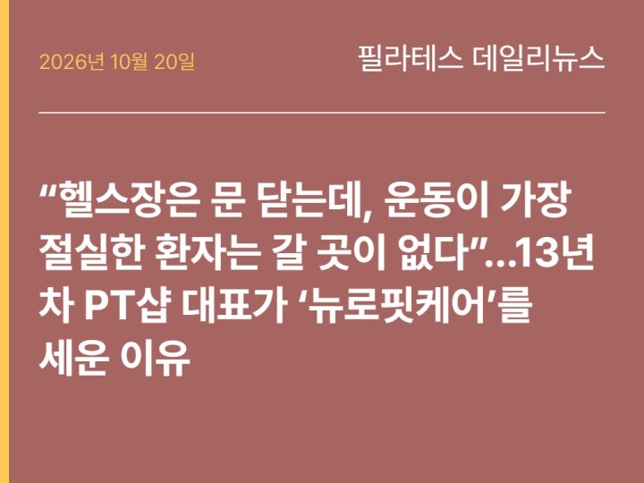 2026년 10월 20일 필라테스 데일리뉴스