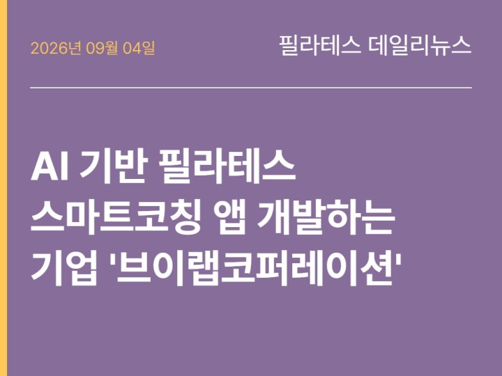 2026년 09월 04일 필라테스 데일리뉴스