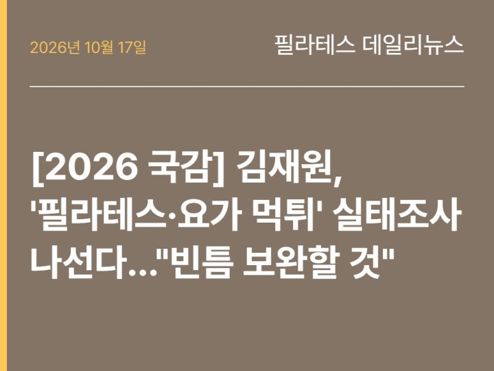 2026년 10월 17일 필라테스 데일리뉴스