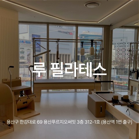 용산역 · 신용산역 1:1 필라테스, 체형평가로 시작하는 루필라테스 RU PILATES