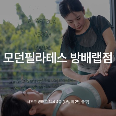 내방역 필라테스 세밀하게 지도하는 4:1 그룹레슨, 모던필라테스 방배랩점