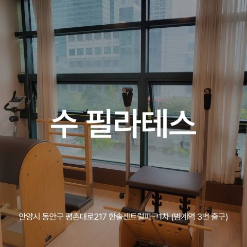 안양 범계 필라테스, 재활운동에 초점을 맞춘 1:1 개인레슨 전문 수필라테스