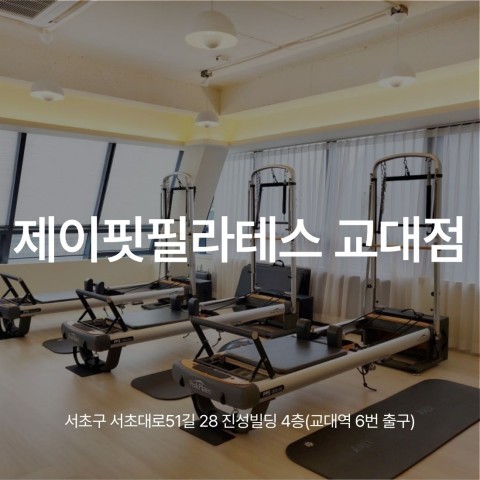 교대역 필라테스, 강사를 가르치는 강사들의 제이핏필라테스 교대점